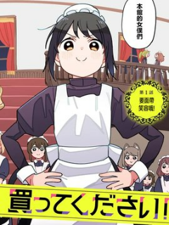 有没有人、请买下剩余的女仆吧！