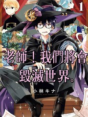 老師！我們將會毀滅世界