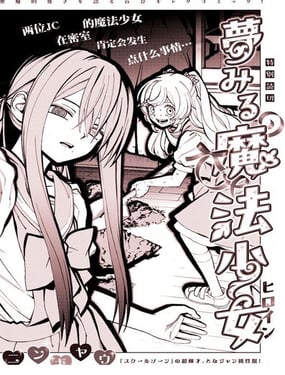 朝思暮想的魔法少女