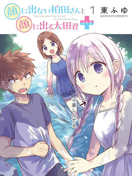 无口的柏田小姐与元气的太田君plus