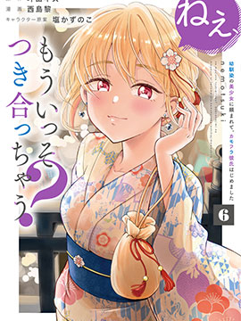 呐，要不我们交往吧？被美少女青梅竹马拜托，开始假冒她的男友