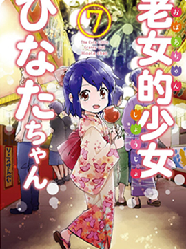 奶奶心少女日向酱