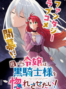 末路千金想让黑骑士大人坠入爱河