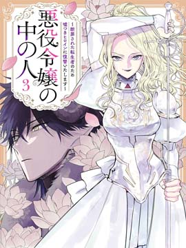 恶役千金的真面目为被定罪的转生者向骗子女主报复