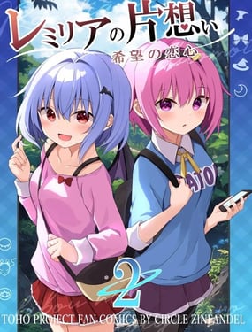 蕾米莉亚的单相思 希望的恋心
