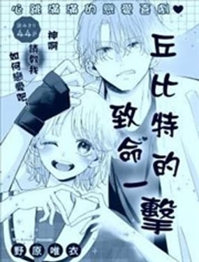 丘比特的致命一击