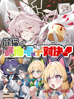 白猫赛博电子对决!