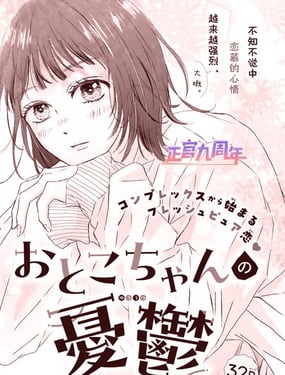 樱音子同学的忧郁