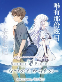 Summer Pockets-夏日口袋