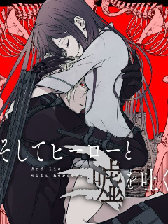 于是，她与英雄编织谎言