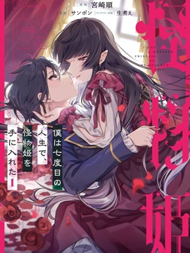 怪物姬-我的第七次人生遇到了怪物公主