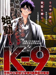 K-9警视厅公安部公安第9课异能对策系