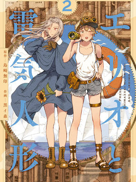 艾莉欧与电气人偶