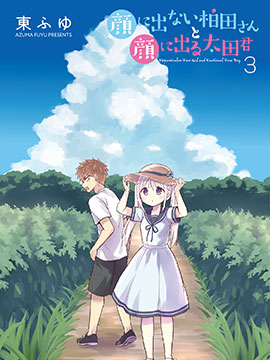 无口的柏田小姐与元气的太田君