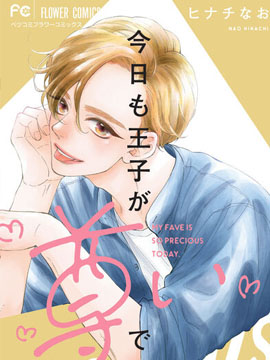 王子今天也很尊。