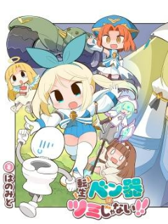 转生便器人生也没完蛋！！