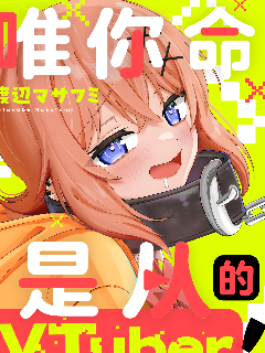 唯你命是从的VTuber