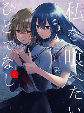 想吃掉我的非人少女