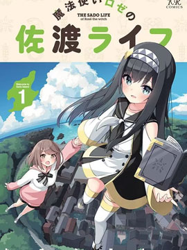 魔法使萝世的佐渡求生记