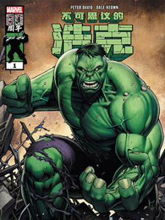 不可思议的浩克最后的呼唤