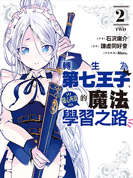 转生七王子的魔法全解