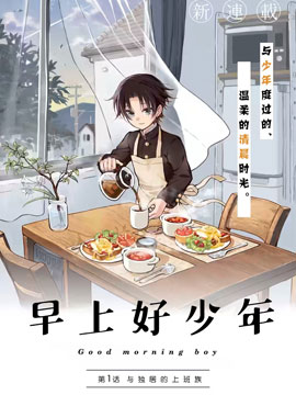早上好少年