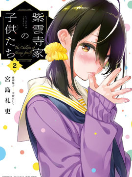 紫云寺家的孩子们