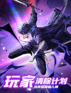 玩家清除计划！当异变降临人间