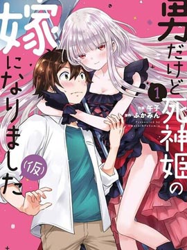 虽然是男的但是我当了死神公主的妻子（伪）