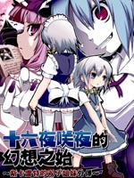 十六夜咲夜的幻想之始 斯卡雷特的双子姐妹外传