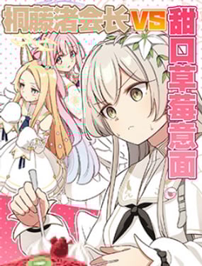 (C105) 桐藤渚会长VS甜口草莓意麺