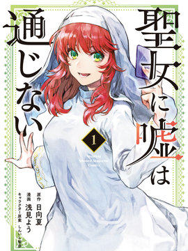 圣女当前，谎言不通