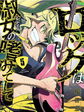 摇滚乃淑女之嗜好