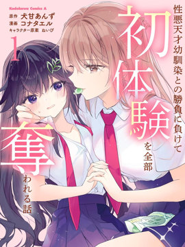 败给了性格恶劣的天才青梅，初体验全部被夺走这件事