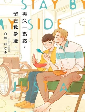 再久一点点，留在我身边