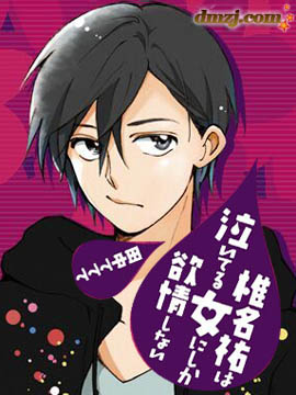 椎名祐只會對哭泣的女孩產生情欲 - 田中