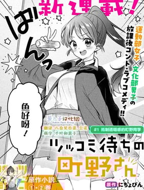 等待吐槽的町野同学