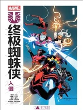 终极蜘蛛侠入侵