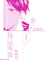 我這笨蛋 - 雨隱