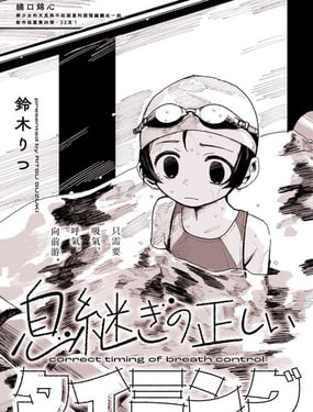 换气的正确时机