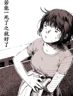 若能一死了之就好了