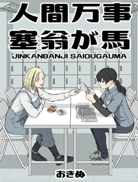 人间万事，塞翁失马