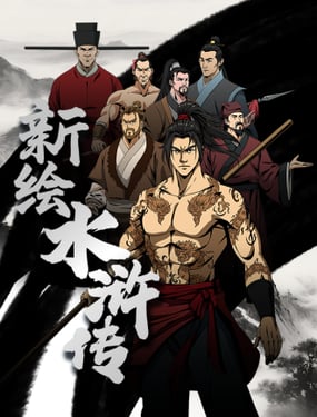 新绘水浒传