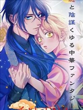 香国的下克上受尽虐待的调香师将与遭到冷遇的皇子携手夺取天下