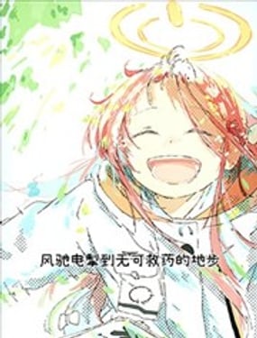 (C105) 风驰电掣到无可救药的地步