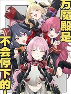 (C105) 万魔殿是不会停下的!