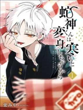 蛇神同学一冷就会变身