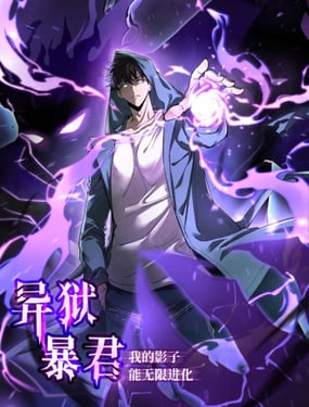 异狱暴君我的影子能无限进化