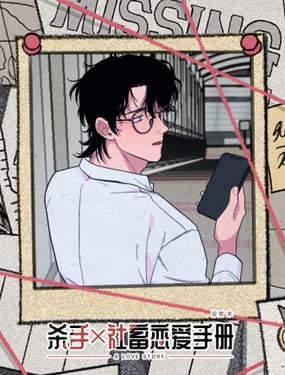 杀手社畜恋爱手册