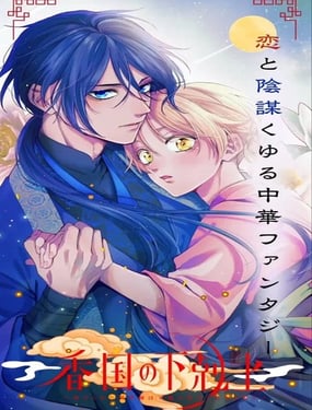 香国的下克上受尽虐待的调香师将与遭到冷遇的皇子携手夺取天下?